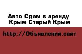 Авто Сдам в аренду. Крым,Старый Крым